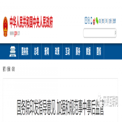 國務院 | 將深化生態環境執法改革，更多審批將轉到監管，推動行業自律